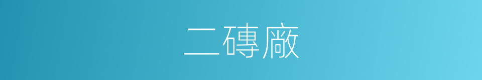 二磚廠的同義詞