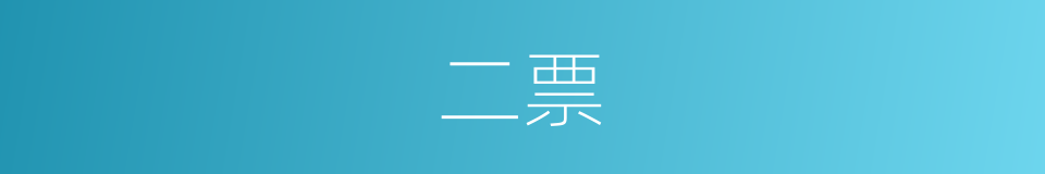 二票的同义词