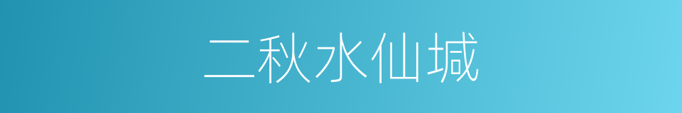 二秋水仙堿的同義詞