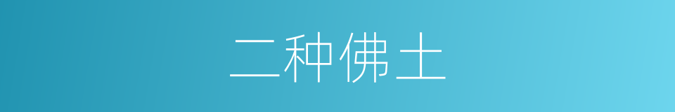 二种佛土的同义词