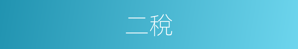 二稅的意思