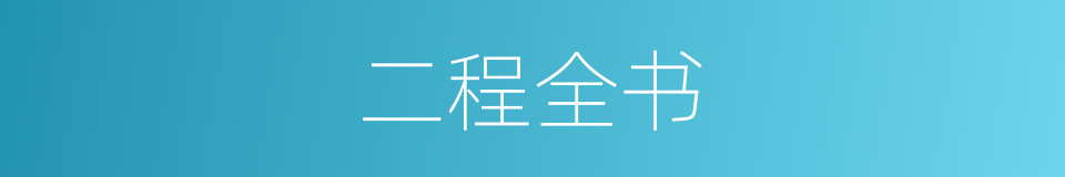 二程全书的同义词