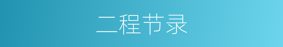 二程节录的同义词