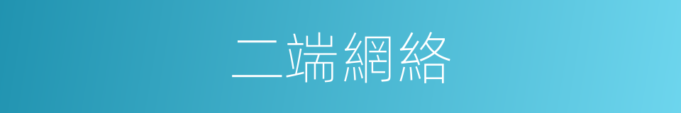 二端網絡的同義詞