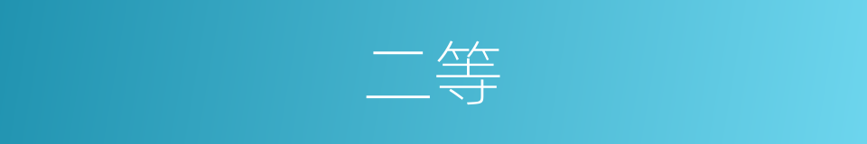 二等的意思