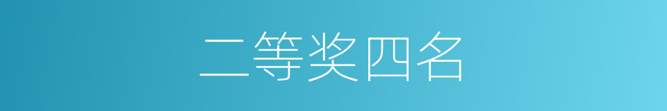 二等奖四名的同义词