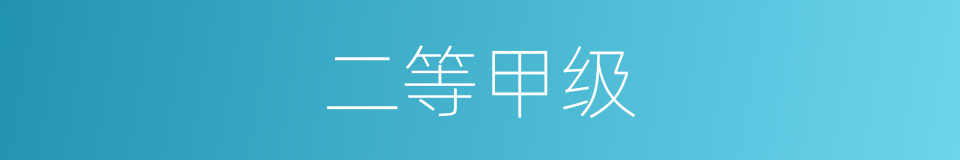 二等甲级的同义词