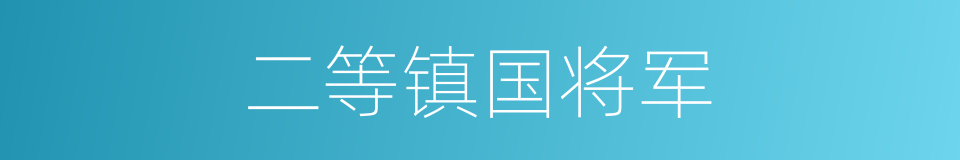 二等镇国将军的同义词