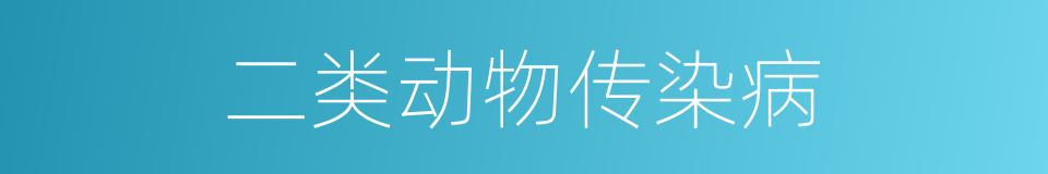 二类动物传染病的同义词