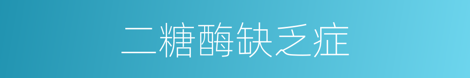 二糖酶缺乏症的同义词