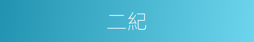二紀的意思