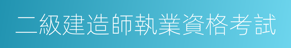 二級建造師執業資格考試的同義詞