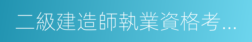 二級建造師執業資格考試大綱的同義詞