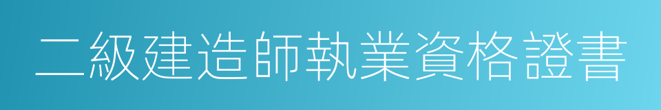 二級建造師執業資格證書的意思