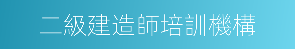 二級建造師培訓機構的同義詞