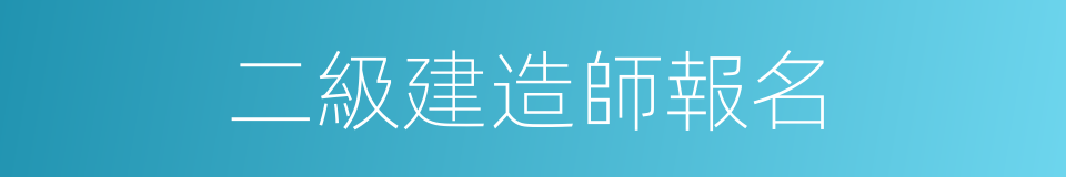 二級建造師報名的同義詞
