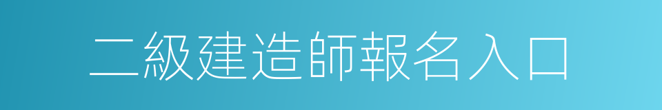 二級建造師報名入口的同義詞