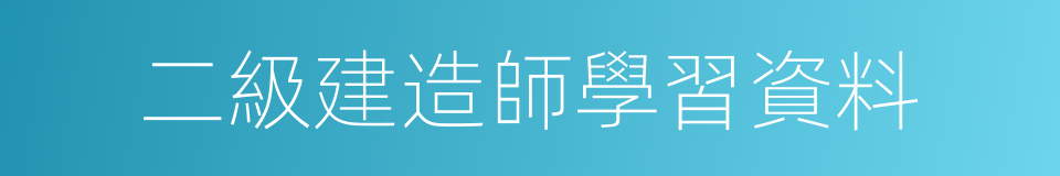 二級建造師學習資料的同義詞