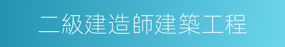 二級建造師建築工程的同義詞