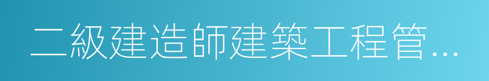 二級建造師建築工程管理與實務的同義詞