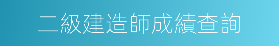 二級建造師成績查詢的同義詞
