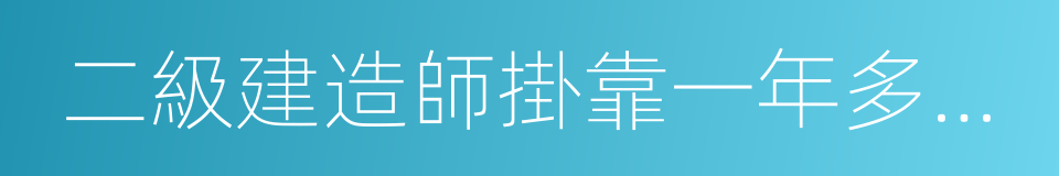 二級建造師掛靠一年多少錢的同義詞