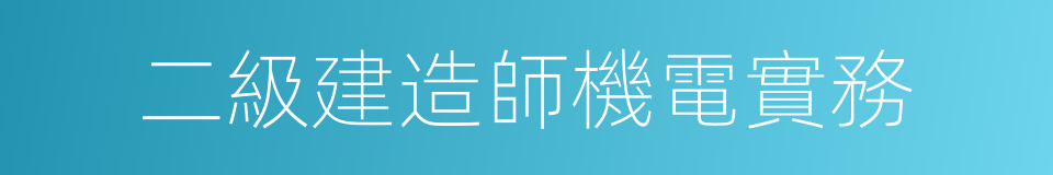 二級建造師機電實務的同義詞