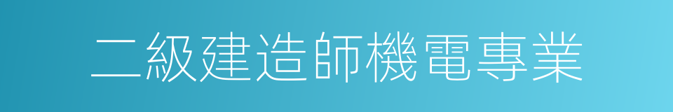 二級建造師機電專業的同義詞