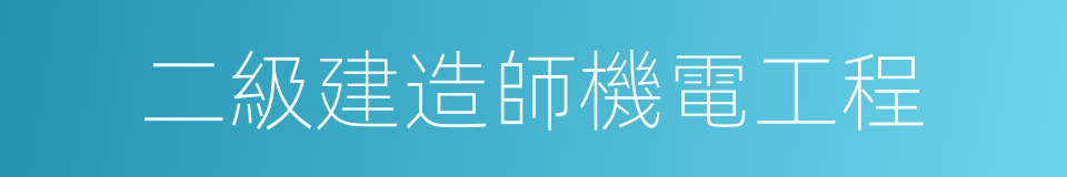 二級建造師機電工程的同義詞