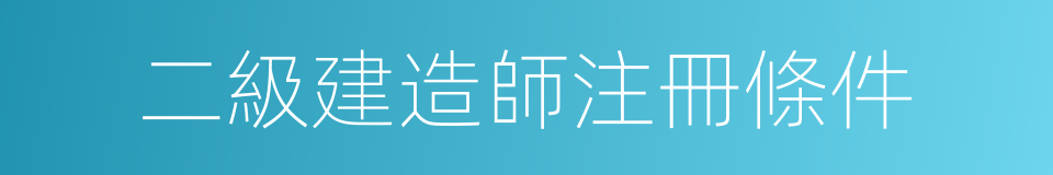 二級建造師注冊條件的同義詞