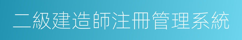 二級建造師注冊管理系統的同義詞