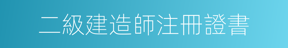 二級建造師注冊證書的同義詞