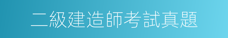 二級建造師考試真題的同義詞