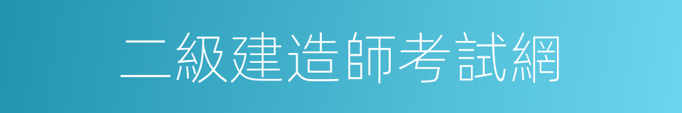 二級建造師考試網的同義詞
