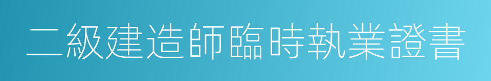 二級建造師臨時執業證書的同義詞