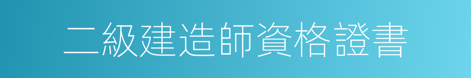 二級建造師資格證書的同義詞