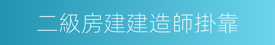 二級房建建造師掛靠的同義詞