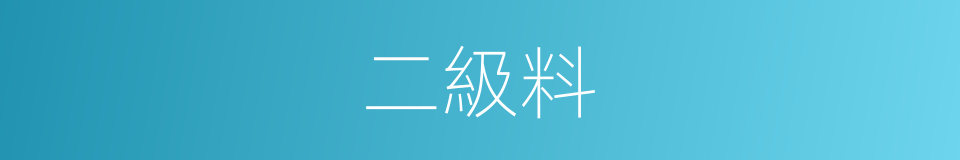 二級料的同義詞