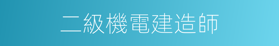 二級機電建造師的同義詞