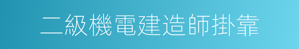 二級機電建造師掛靠的同義詞