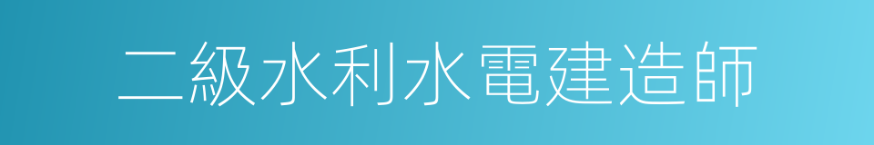 二級水利水電建造師的同義詞