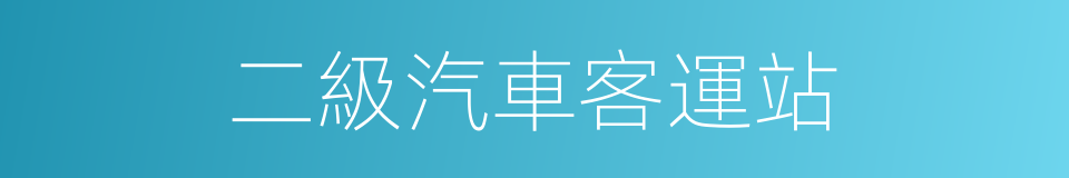 二級汽車客運站的同義詞