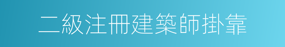 二級注冊建築師掛靠的同義詞