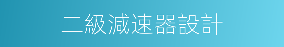 二級減速器設計的同義詞