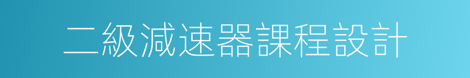 二級減速器課程設計的同義詞