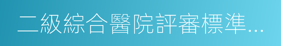 二級綜合醫院評審標準實施細則的同義詞