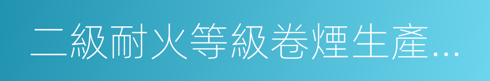 二級耐火等級卷煙生產聯合廠房內的原料的同義詞