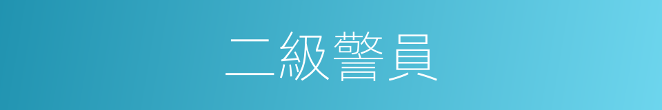 二級警員的同義詞