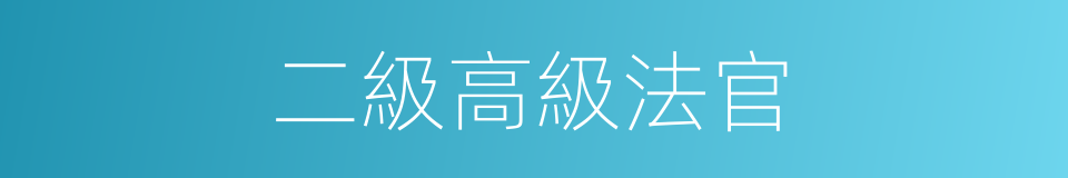 二級高級法官的同義詞