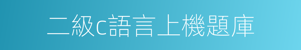 二級c語言上機題庫的同義詞